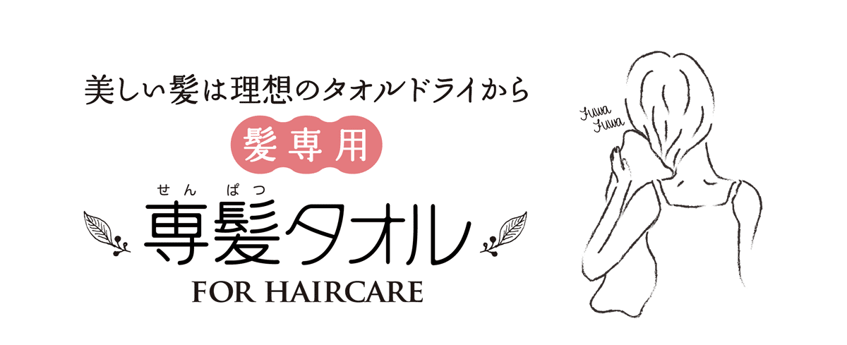 髪専用 専髪タオル おぼろタオル公式オンラインストア