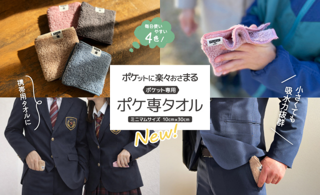 ポケ専タオル