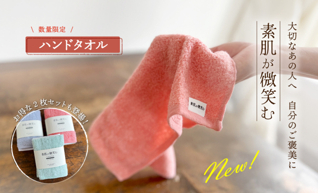 素肌が微笑む/ハンドタオル