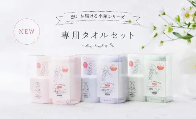 専用タオルセット