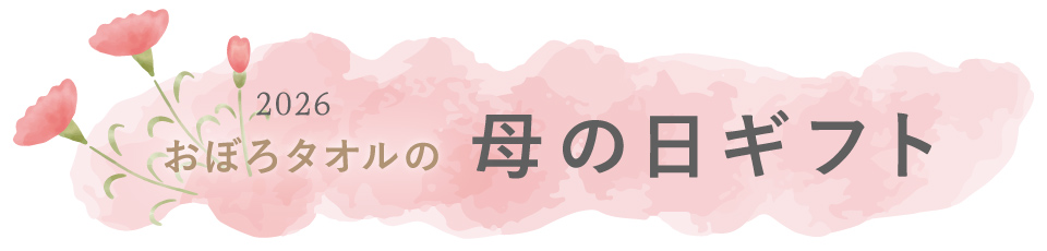 母の日ギフト2026