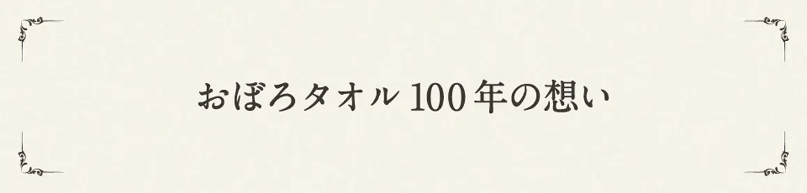 おぼろタオル100年の想い