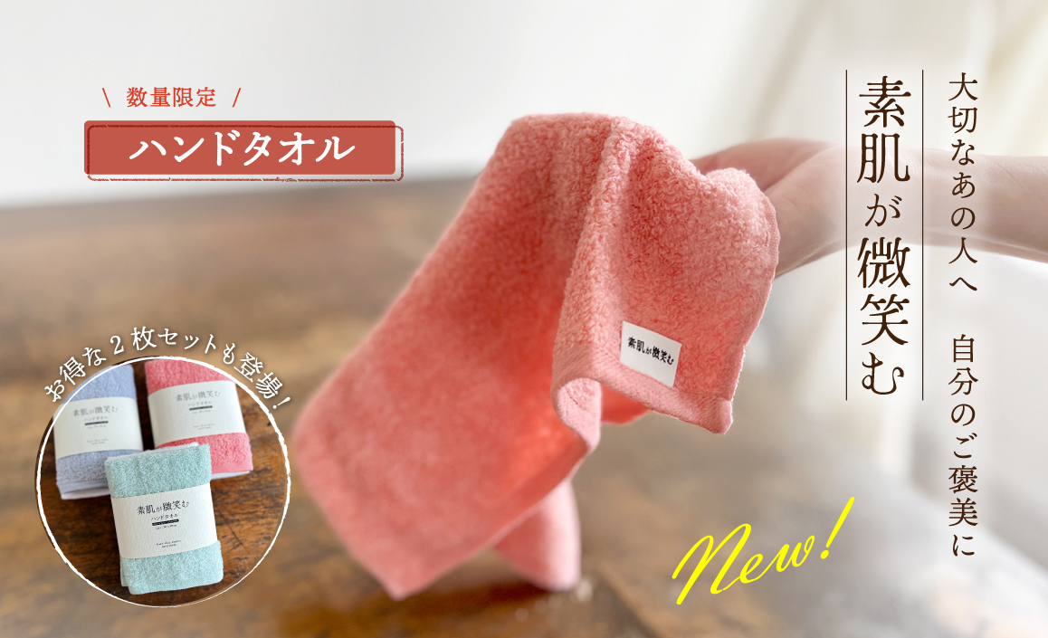 【数量限定】素肌が微笑む/ハンドタオル
