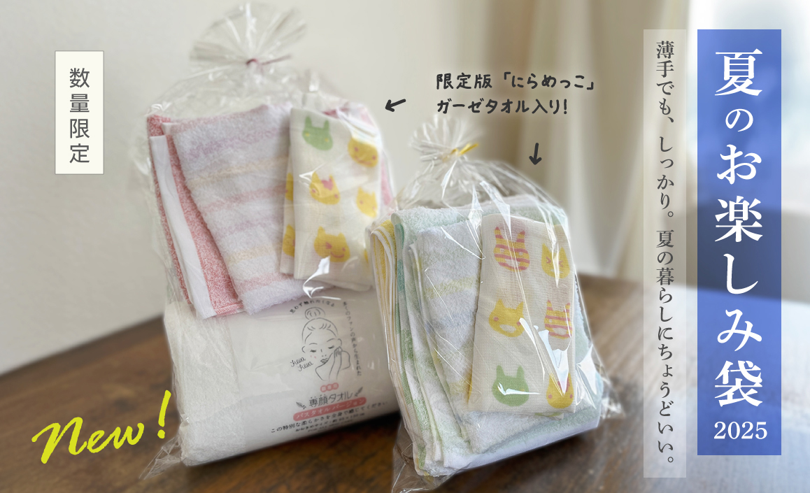 夏のお楽しみ袋