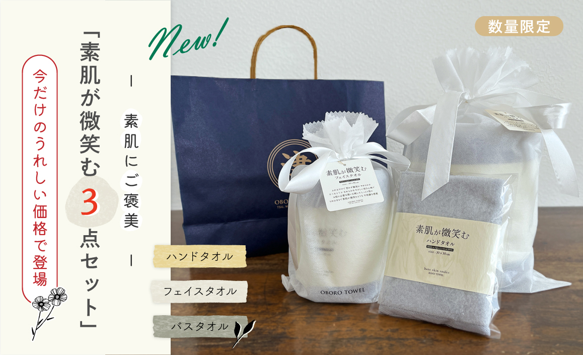 素肌が微笑む3点セット