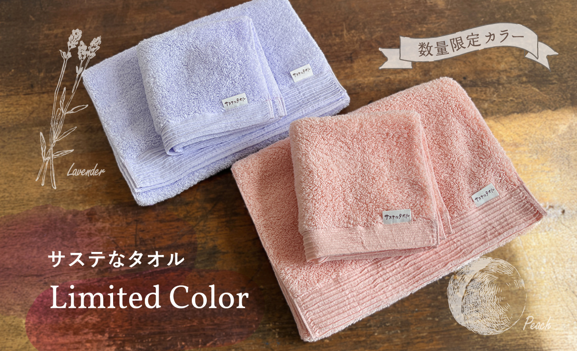 サステなタオル［数量限定カラー］