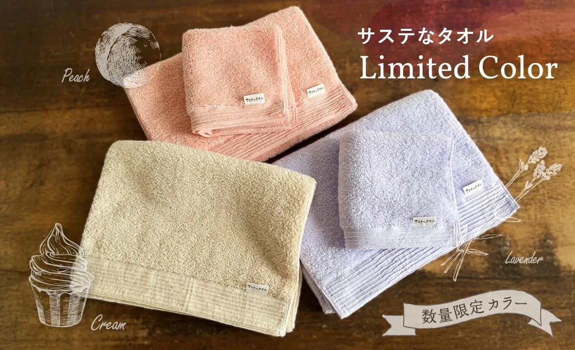 サステなタオル［数量限定カラー］