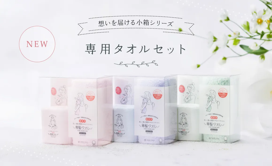 専用タオルセット
