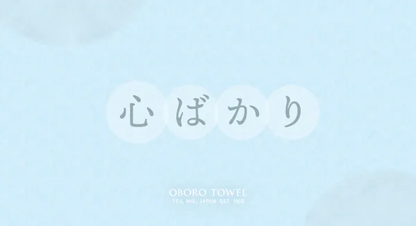 心ばかり