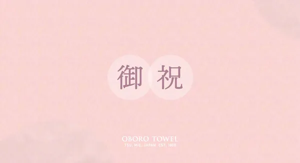 御祝