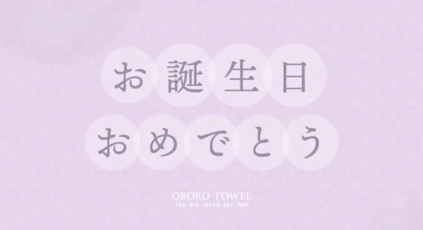 お誕生日おめでとう