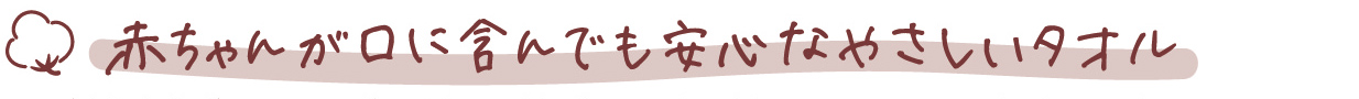 赤ちゃんが口に含んでも安心なやさしいタオル