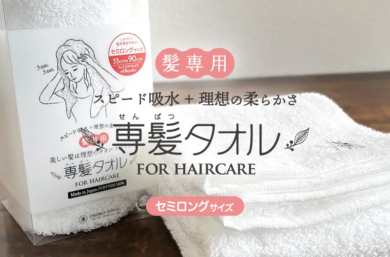 専髪タオル