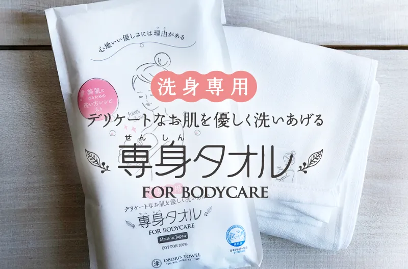 専身タオル
