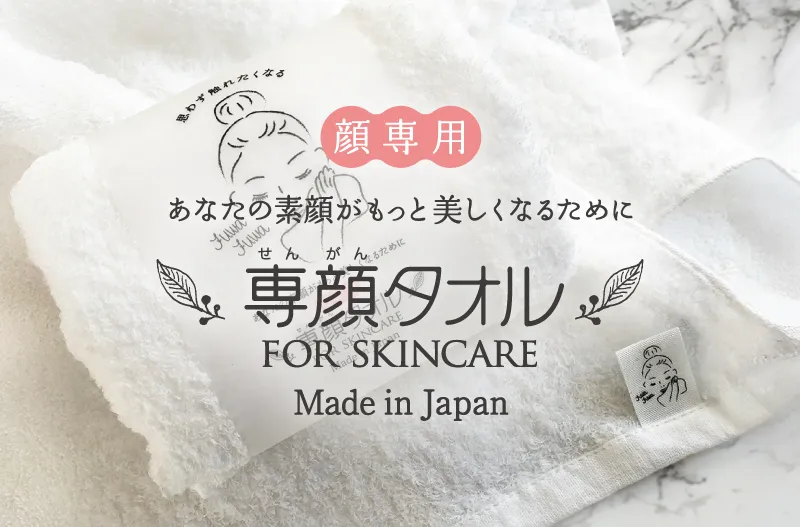 専顔タオル