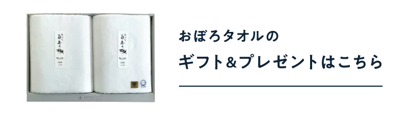 おぼろタオルのギフト・プレゼント